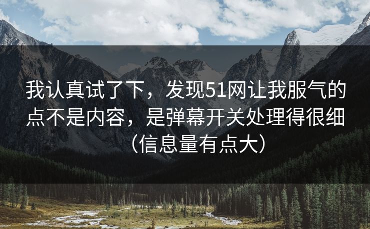 我认真试了下，发现51网让我服气的点不是内容，是弹幕开关处理得很细（信息量有点大）