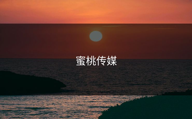蜜桃传媒