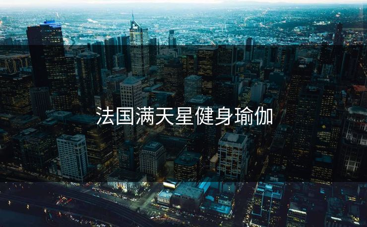法国满天星健身瑜伽 法国满天星健身瑜伽