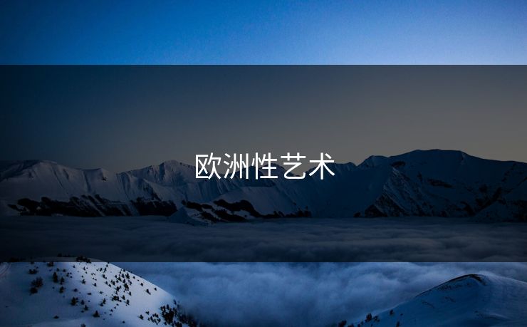 欧洲性艺术 欧洲性艺术