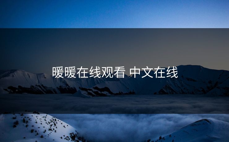 暖暖在线观看 中文在线