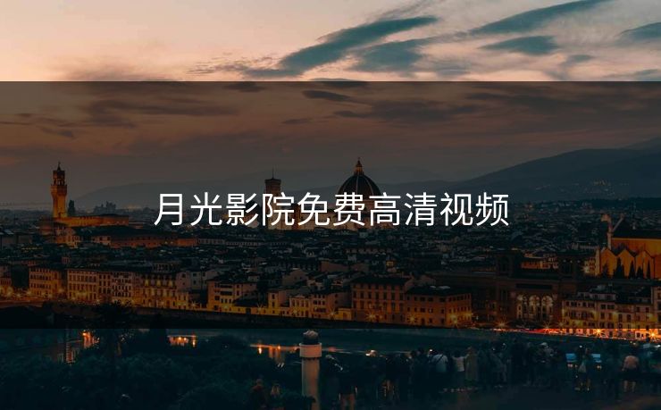 月光影院免费高清视频 月光影院免费高清视频