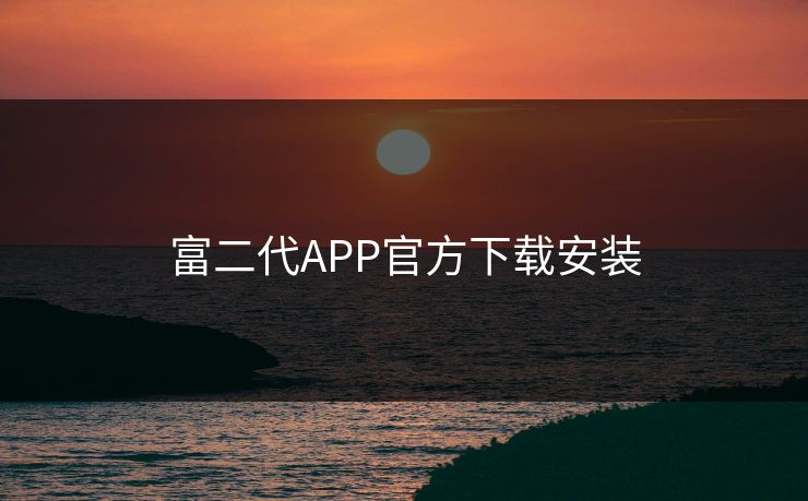 富二代APP官方下载安装