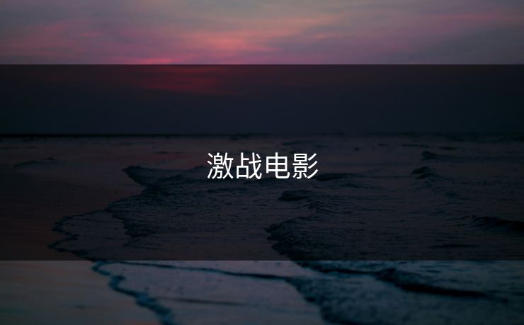 激战电影