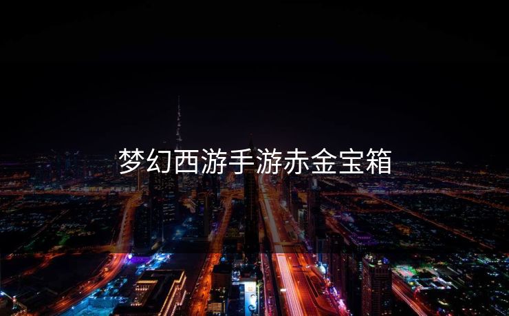 梦幻西游手游赤金宝箱