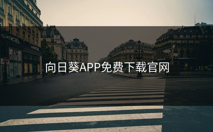 向日葵APP免费下载官网