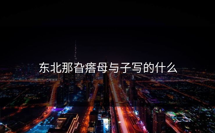东北那旮瘩母与子写的什么