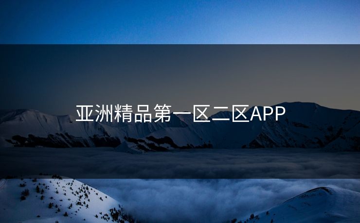 亚洲精品第一区二区APP