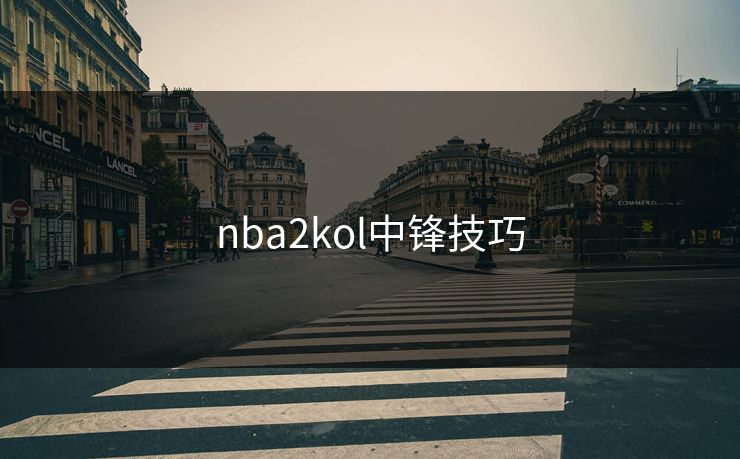 nba2kol中锋技巧