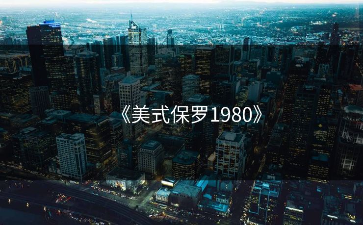 《美式保罗1980》 《美式保罗1980》