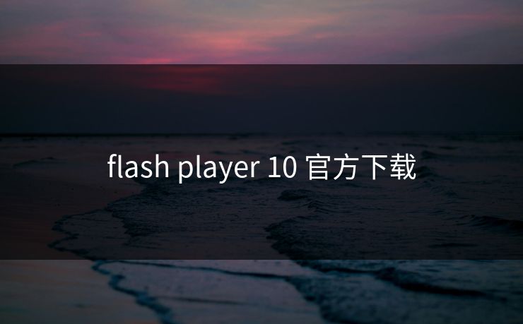 flash player 10 官方下载