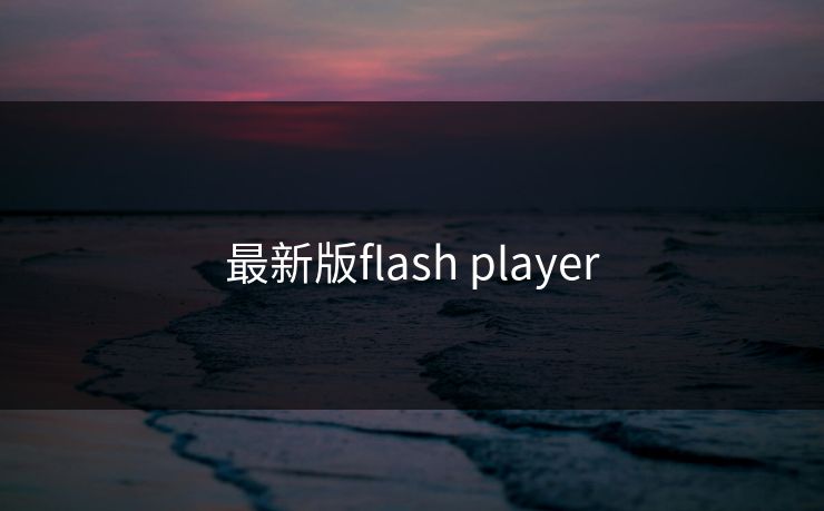 最新版flash player