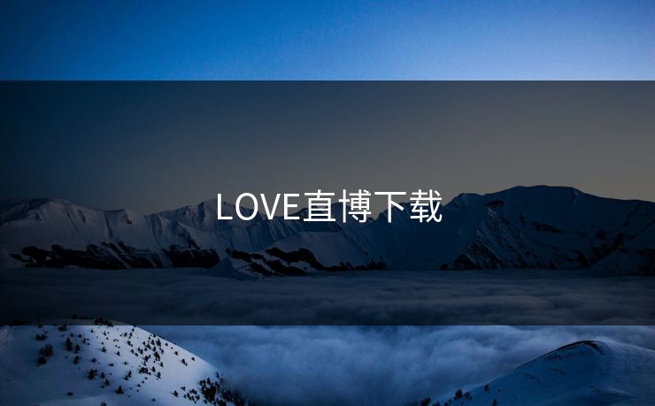 LOVE直博下载 LOVE直博下载