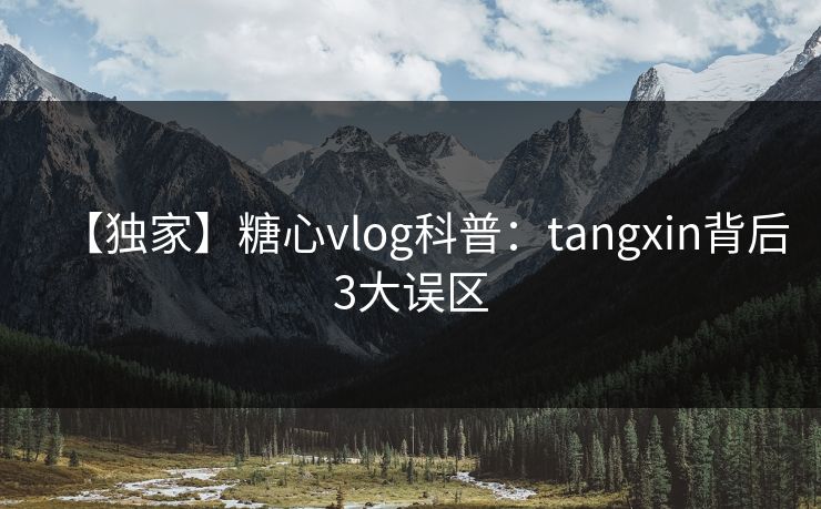 【独家】糖心vlog科普：tangxin背后3大误区